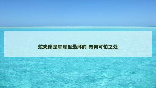 蛇夫座是星座里最坏的 有何可怕之处