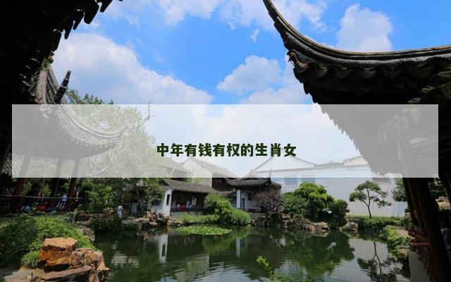 中年有钱有权的生肖女