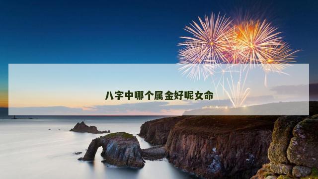 八字中哪个属金好呢女命