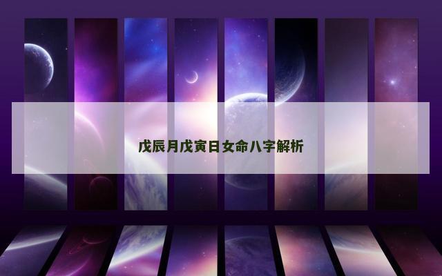 戊辰月戊寅日女命八字解析