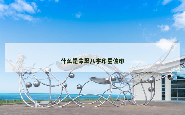 什么是命里八字印星偏印