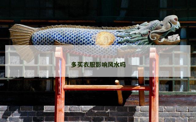 多买衣服影响风水吗