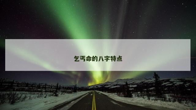 乞丐命的八字特点