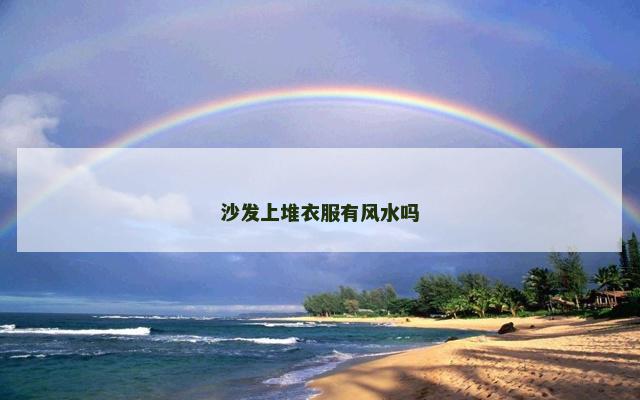 沙发上堆衣服有风水吗