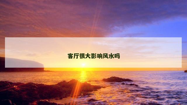 客厅很大影响风水吗