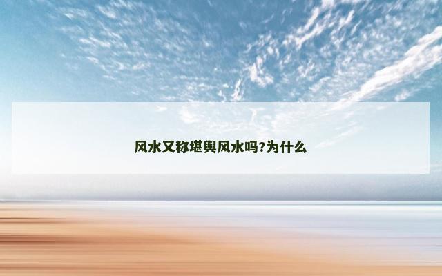 风水又称堪舆风水吗?为什么
