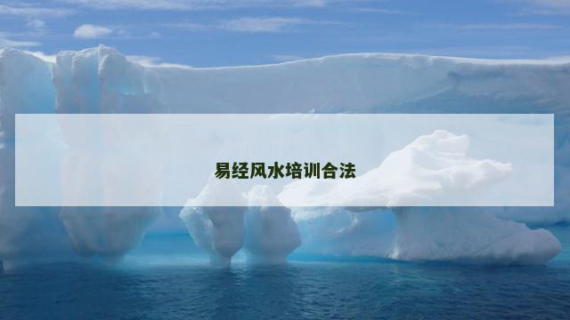 易经风水培训合法