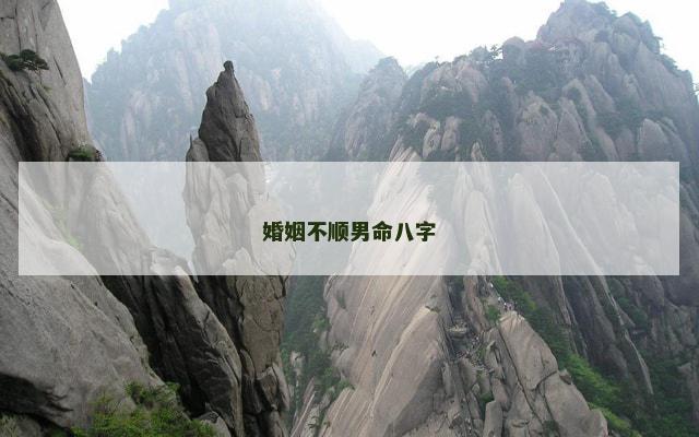 婚姻不顺男命八字