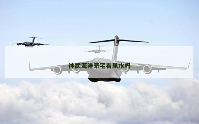 神武海洋豪宅看风水吗