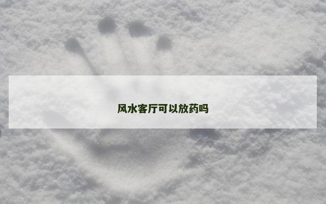 风水客厅可以放药吗