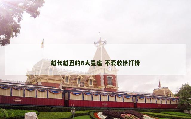 越长越丑的6大星座 不爱收拾打扮