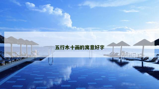 五行木十画的寓意好字