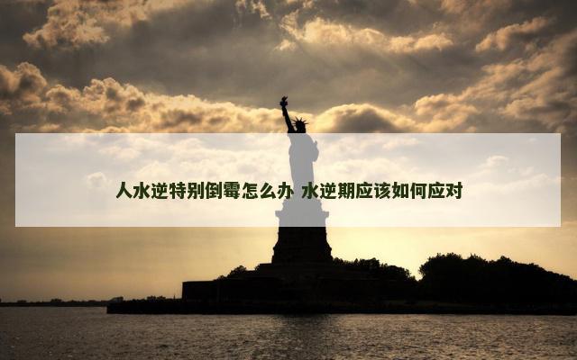 人水逆特别倒霉怎么办 水逆期应该如何应对