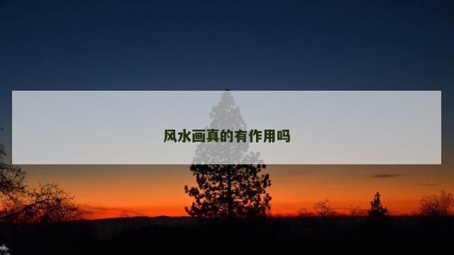 风水画真的有作用吗