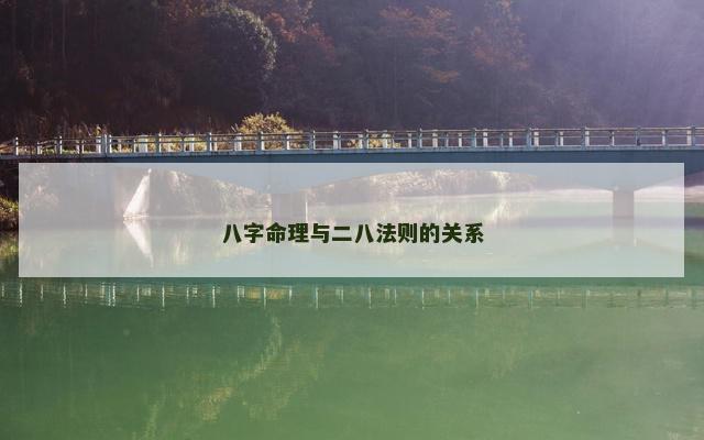八字命理与二八法则的关系