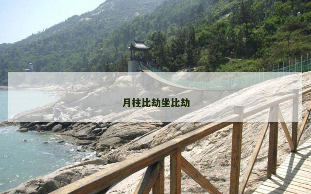 月柱比劫坐比劫