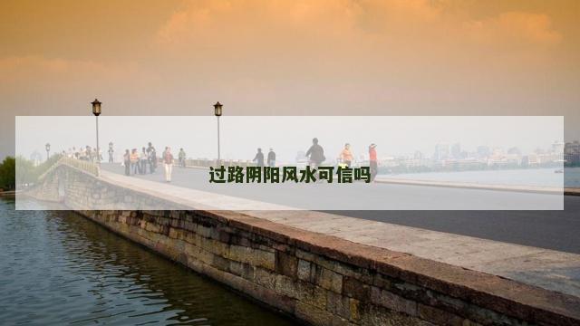 过路阴阳风水可信吗
