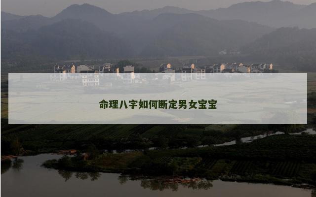 命理八字如何断定男女宝宝