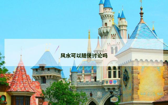 风水可以随便讨论吗