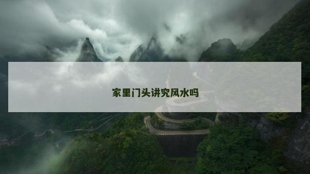 家里门头讲究风水吗
