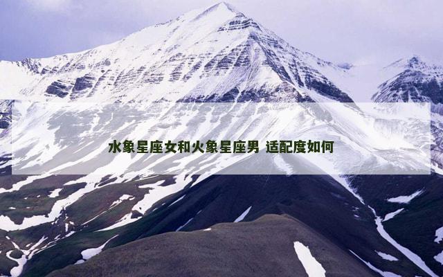 水象星座女和火象星座男 适配度如何