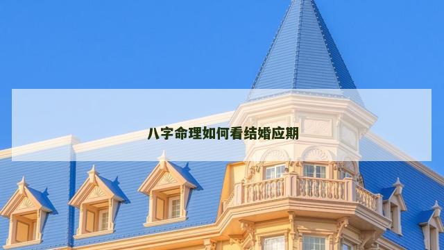 八字命理如何看结婚应期