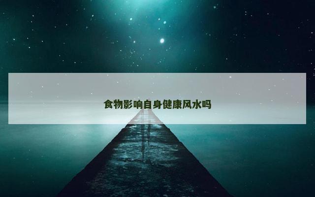 食物影响自身健康风水吗