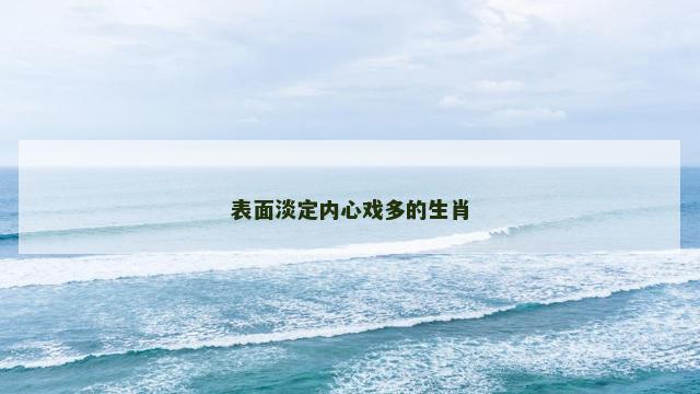 表面淡定内心戏多的生肖