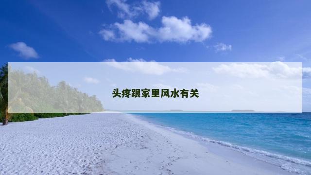 头疼跟家里风水有关