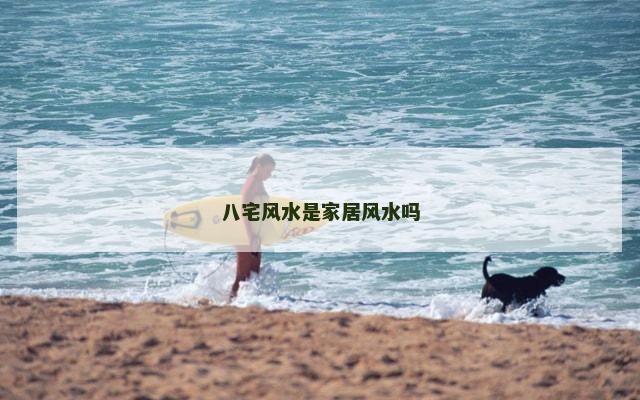 八宅风水是家居风水吗
