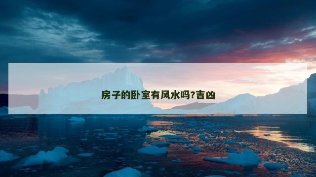房子的卧室有风水吗?吉凶