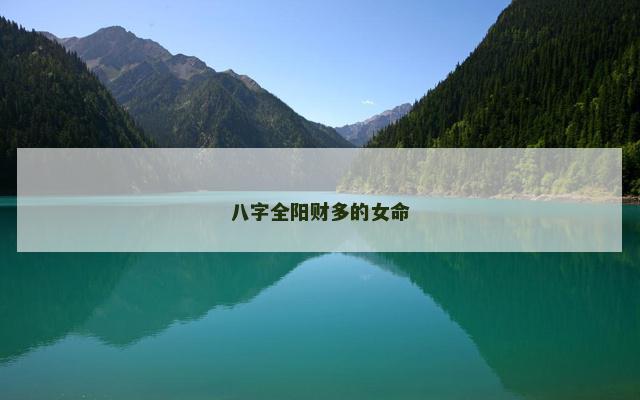 八字全阳财多的女命