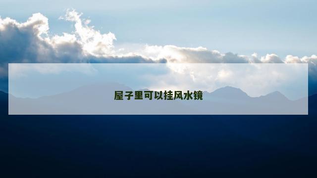 屋子里可以挂风水镜