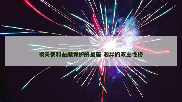 被天使和恶魔保护的星座 迥异的双重性格
