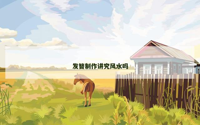 发簪制作讲究风水吗