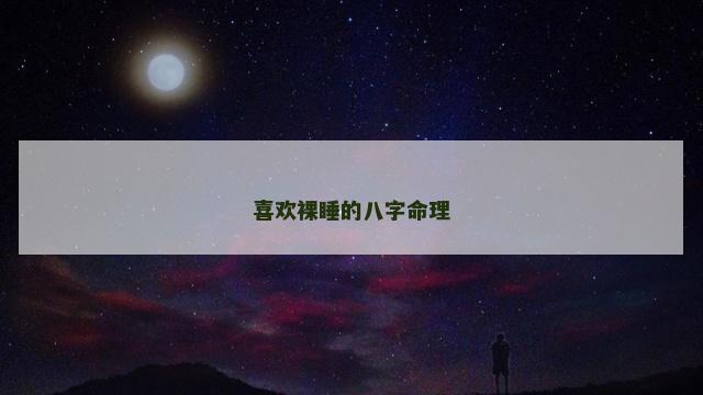 喜欢裸睡的八字命理