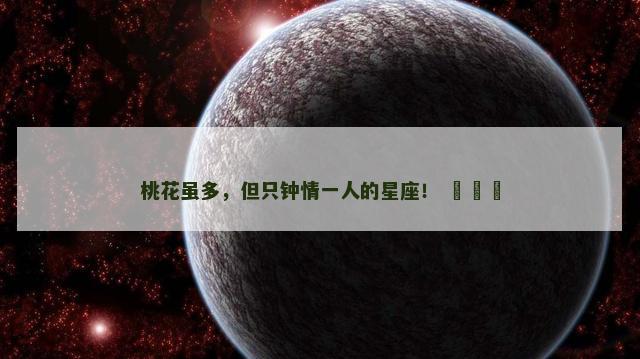 桃花虽多，但只钟情一人的星座！ ​​​