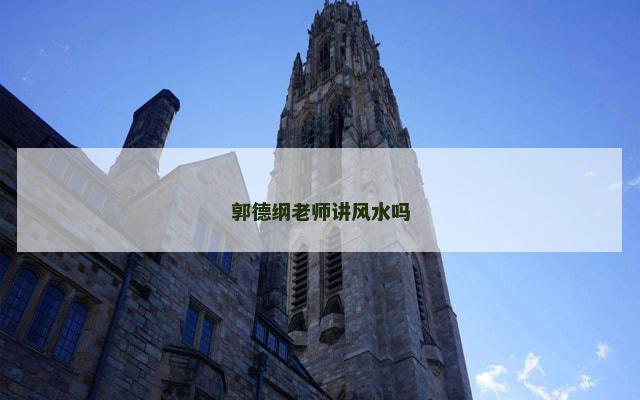 郭德纲老师讲风水吗