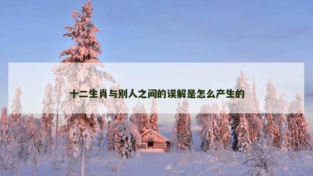 十二生肖与别人之间的误解是怎么产生的