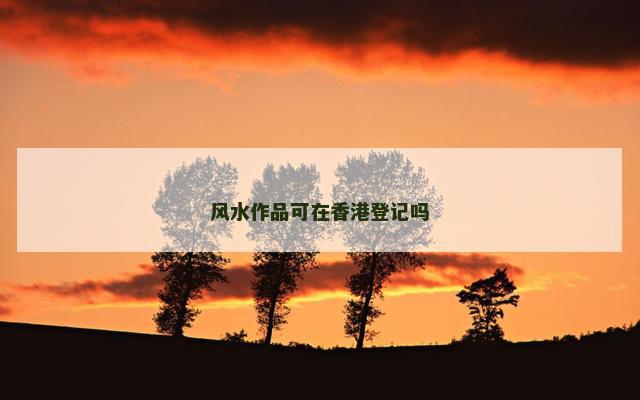 风水作品可在香港登记吗