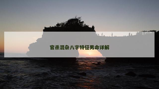 官杀混杂八字特征男命详解