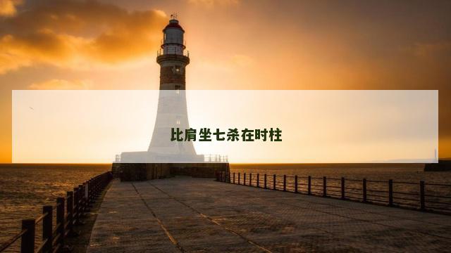 比肩坐七杀在时柱