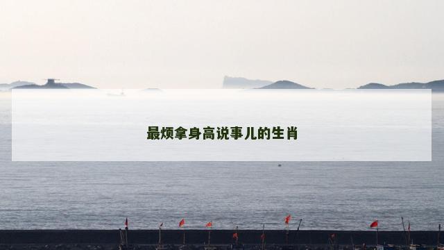 最烦拿身高说事儿的生肖