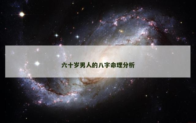 六十岁男人的八字命理分析