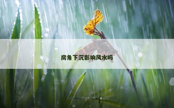房角下沉影响风水吗