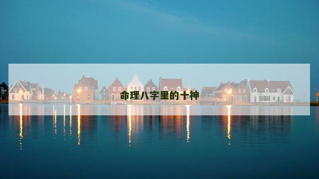 命理八字里的十神