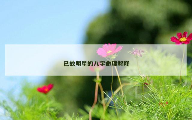 已故明星的八字命理解释