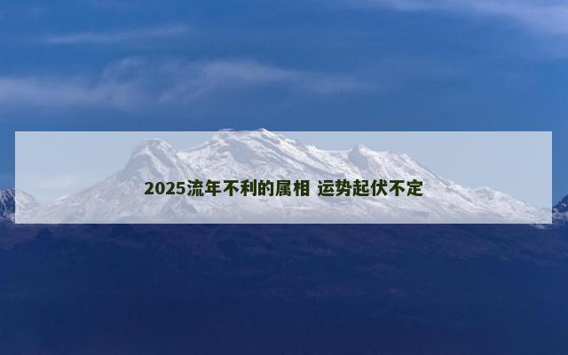 2025流年不利的属相 运势起伏不定