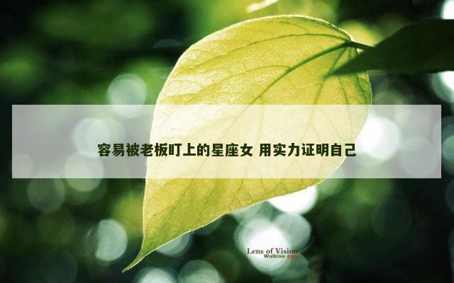 容易被老板盯上的星座女 用实力证明自己
