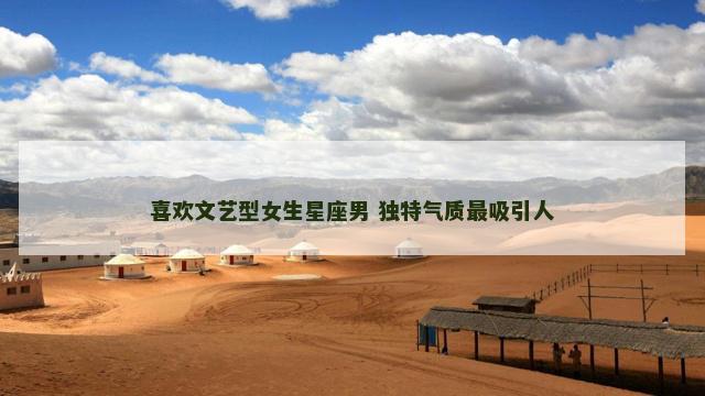 喜欢文艺型女生星座男 独特气质最吸引人